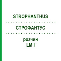 СТРОФАНТУС (STROPHANTHUS) LM I розчин 10 мл - Гомеопатія DHU