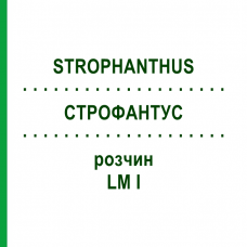 СТРОФАНТУС (STROPHANTHUS) LM I раствор 10 мл - Гомеопатия DHU