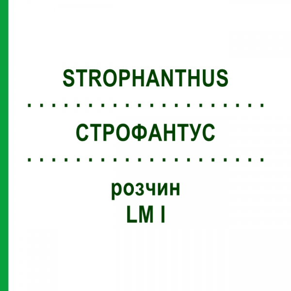 СТРОФАНТУС (STROPHANTHUS) LM I раствор 10 мл - Гомеопатия DHU