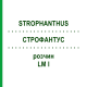 СТРОФАНТУС (STROPHANTHUS) LM I раствор 10 мл - Гомеопатия DHU