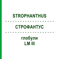 СТРОФАНТУС (STROPHANTHUS) LM III глобули 5 г - Гомеопатія DHU