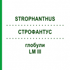 СТРОФАНТУС (STROPHANTHUS) LM III глобули 5 г - Гомеопатия DHU