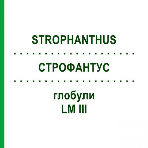 СТРОФАНТУС (STROPHANTHUS) LM III глобули 5 г - Гомеопатия DHU