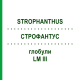 СТРОФАНТУС (STROPHANTHUS) LM III глобули 5 г - Гомеопатия DHU