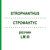 СТРОФАНТУС (STROPHANTHUS) LM III розчин 10 мл - Гомеопатія DHU