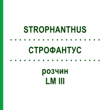 СТРОФАНТУС (STROPHANTHUS) LM III раствор 10 мл - Гомеопатия DHU