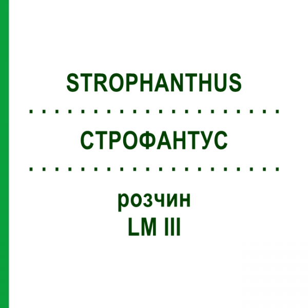 СТРОФАНТУС (STROPHANTHUS) LM III раствор 10 мл - Гомеопатия DHU