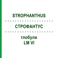 СТРОФАНТУС (STROPHANTHUS) LM VI глобули 5 г - Гомеопатія DHU