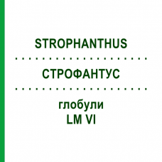 СТРОФАНТУС (STROPHANTHUS) LM VI глобули 5 г - Гомеопатия DHU