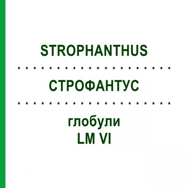 СТРОФАНТУС (STROPHANTHUS) LM VI глобули 5 г - Гомеопатия DHU