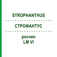 СТРОФАНТУС (STROPHANTHUS) LM VI розчин 10 мл - Гомеопатія DHU