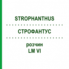 СТРОФАНТУС (STROPHANTHUS) LM VI раствор 10 мл - Гомеопатия DHU