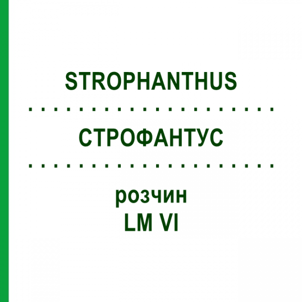 СТРОФАНТУС (STROPHANTHUS) LM VI раствор 10 мл - Гомеопатия DHU