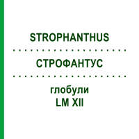 СТРОФАНТУС (STROPHANTHUS) LM XII глобули 5 г - Гомеопатія DHU