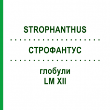 СТРОФАНТУС (STROPHANTHUS) LM XII глобули 5 г - Гомеопатия DHU