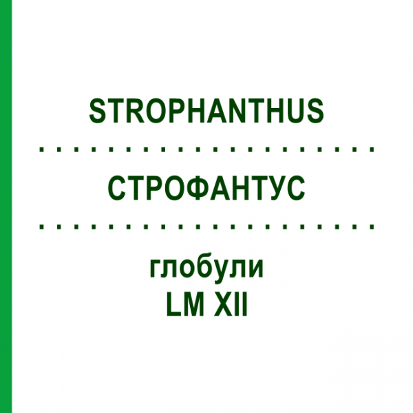 СТРОФАНТУС (STROPHANTHUS) LM XII глобули 5 г - Гомеопатия DHU