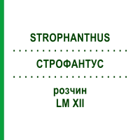 СТРОФАНТУС (STROPHANTHUS) LM XII розчин 10 мл - Гомеопатія DHU