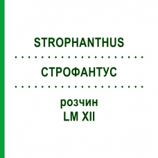 СТРОФАНТУС (STROPHANTHUS) LM XII раствор 10 мл - Гомеопатия DHU