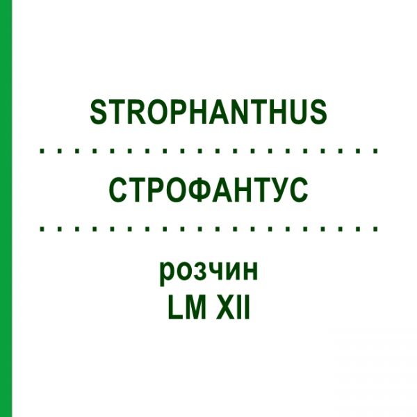 СТРОФАНТУС (STROPHANTHUS) LM XII раствор 10 мл - Гомеопатия DHU