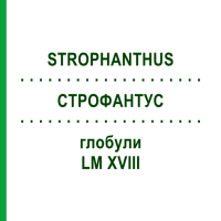 СТРОФАНТУС (STROPHANTHUS) LM XVIII глобули 5 г - Гомеопатия DHU