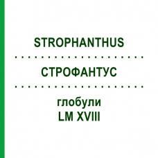 СТРОФАНТУС (STROPHANTHUS) LM XVIII глобули 5 г - Гомеопатия DHU