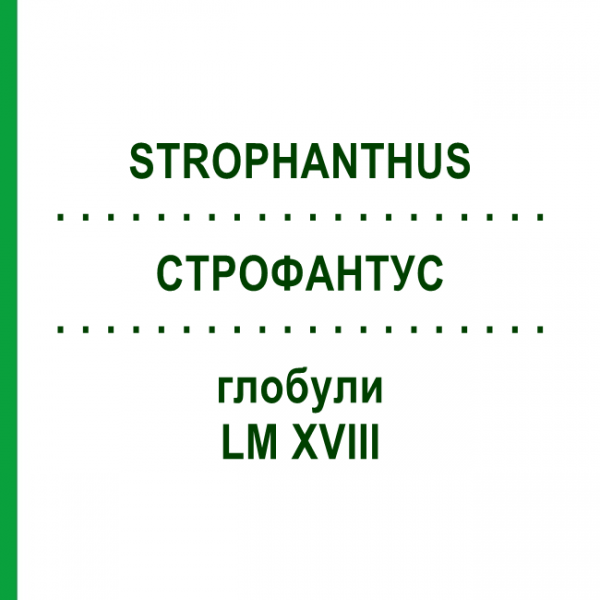 СТРОФАНТУС (STROPHANTHUS) LM XVIII глобули 5 г - Гомеопатия DHU
