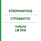 СТРОФАНТУС (STROPHANTHUS) LM XVIII глобули 5 г - Гомеопатия DHU