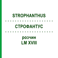 СТРОФАНТУС (STROPHANTHUS) LM XVIII раствор 10 мл - Гомеопатия DHU