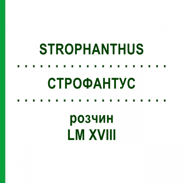 СТРОФАНТУС (STROPHANTHUS) LM XVIII раствор 10 мл - Гомеопатия DHU
