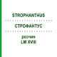 СТРОФАНТУС (STROPHANTHUS) LM XVIII раствор 10 мл - Гомеопатия DHU