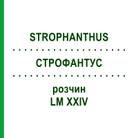 СТРОФАНТУС (STROPHANTHUS) LM XXIV розчин 10 мл - Гомеопатія DHU