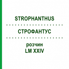 СТРОФАНТУС (STROPHANTHUS) LM XXIV раствор 10 мл - Гомеопатия DHU