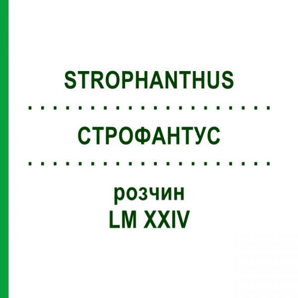 СТРОФАНТУС (STROPHANTHUS) LM XXIV раствор 10 мл - Гомеопатия DHU