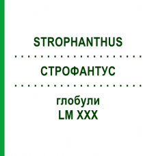 СТРОФАНТУС (STROPHANTHUS) LM XXX глобули 5 г - Гомеопатия DHU