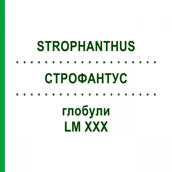 СТРОФАНТУС (STROPHANTHUS) LM XXX глобули 5 г - Гомеопатия DHU