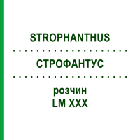 СТРОФАНТУС (STROPHANTHUS) LM XXX розчин 10 мл - Гомеопатія DHU