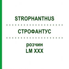 СТРОФАНТУС (STROPHANTHUS) LM XXX раствор 10 мл - Гомеопатия DHU