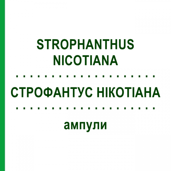 СТРОФАНТУС НІКОТІАНА (STROPHANTHUS NICOTIANA) ампули 50x1 мл - Гомеопатія WALA HEILMITTEL