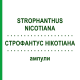 СТРОФАНТУС НІКОТІАНА (STROPHANTHUS NICOTIANA) ампули 50x1 мл - Гомеопатія WALA HEILMITTEL