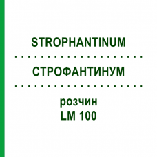 СТРОФАНТИНУМ (STROPHANTINUM) LM 100 раствор 10 мл - Гомеопатия ARCANA DR.SEWERIN