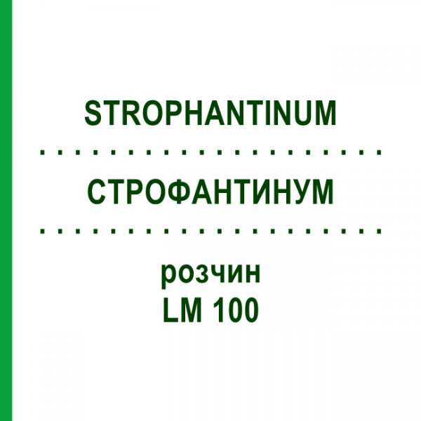 СТРОФАНТИНУМ (STROPHANTINUM) LM 100 раствор 10 мл - Гомеопатия ARCANA DR.SEWERIN