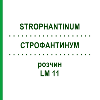 СТРОФАНТИНУМ (STROPHANTINUM) LM 11 раствор 10 мл - Гомеопатия ARCANA DR.SEWERIN