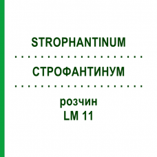 СТРОФАНТИНУМ (STROPHANTINUM) LM 11 раствор 10 мл - Гомеопатия ARCANA DR.SEWERIN