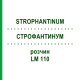СТРОФАНТИНУМ (STROPHANTINUM) LM 110 раствор 10 мл - Гомеопатия ARCANA DR.SEWERIN