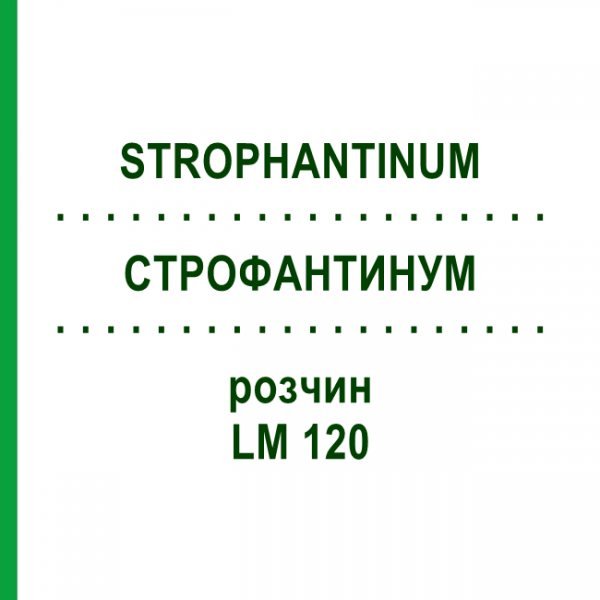 СТРОФАНТИНУМ (STROPHANTINUM) LM 120 раствор 10 мл - Гомеопатия ARCANA DR.SEWERIN
