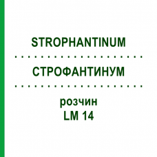 СТРОФАНТИНУМ (STROPHANTINUM) LM 14 раствор 10 мл - Гомеопатия ARCANA DR.SEWERIN