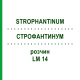 СТРОФАНТИНУМ (STROPHANTINUM) LM 14 раствор 10 мл - Гомеопатия ARCANA DR.SEWERIN