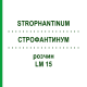 СТРОФАНТИНУМ (STROPHANTINUM) LM 15 раствор 10 мл - Гомеопатия ARCANA DR.SEWERIN