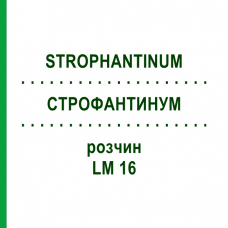 СТРОФАНТИНУМ (STROPHANTINUM) LM 16 раствор 10 мл - Гомеопатия ARCANA DR.SEWERIN