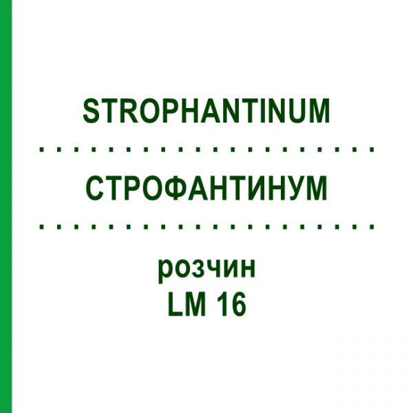 СТРОФАНТИНУМ (STROPHANTINUM) LM 16 раствор 10 мл - Гомеопатия ARCANA DR.SEWERIN